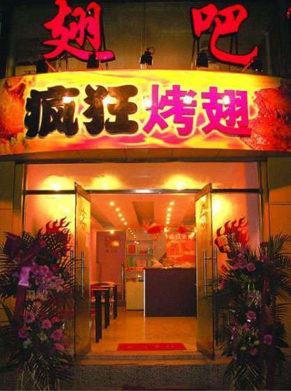 兖州烤翅