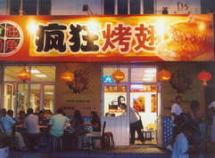 兖州烤翅中