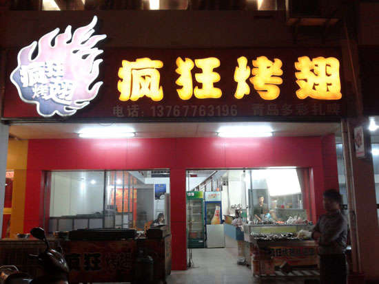 兖州烤翅培训